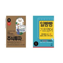 국내 주식투자 무작정 따라하기   일빵빵 입에 달고 사는 기초영어 [전2권세트상품]