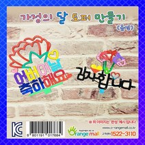 DIY만들기 가정의 달 토퍼 만들기, 어버이날