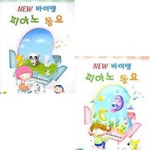 NEW 바이엘 피아노 동요 1 / 2 선택구매 세광음악, NEW 바이엘 피아노 동요 2