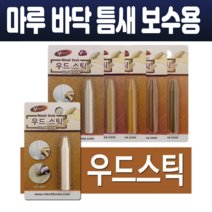 강화 마루 강마루 우드스틱 바닥 보수 가구 흠집 목재 보수용 틈새 메꾸미 크레용타입 고체형 가정용 6종, VT-074