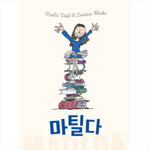 마틸다 (한정판 스페셜 에디션) + 미니수첩 증정, 시공주니어