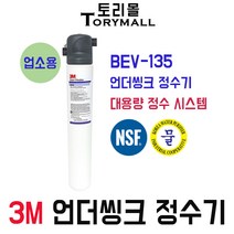 3M 정수기 모델명 BEV-135 언더씽크정수기 업소용, 본품만 정수기