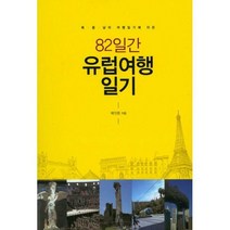 [밀크북] 애드파워 - 82일간 유럽여행 일기 : 북.중.남미 여행일기에 이은