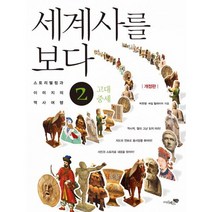 세계사를 보다 2 : 고대 중세 : 개정판 스토리텔링과 이미지의 역사여행!