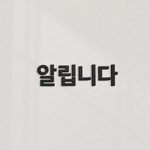 이지렛 알립니다 아크릴 안내판, 고딕, 블랙 무광