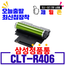 삼성 슈퍼재생드럼 CLT-R406 CLX-3305W 3307W SL-C410W C412W C413W C460FW C460W C462FW C462W CLP-360 362 363, 슈퍼재생드럼 CLT-R406(폐드럼반납), 1개