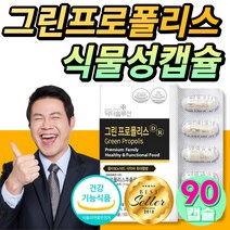 그린 프로폴리스 식물성 캡슐 비타민 영양제 항산화 건강 도움 목 아연 이뮨 프로플리스 프로포리스 건강기능식품 환절기 식약처 인증 알약 여성 남성 에좋은, 30캡슐x3개
