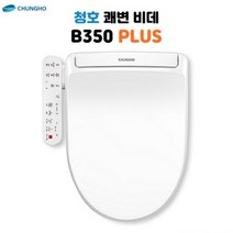 청호 쾌변건조 자동물내림비데 B350 PLUS (BD-35D72) 가정용 사무실 (설치비무료+무상A/S 포함), 쾌변+건조+탈취+자동물내림
