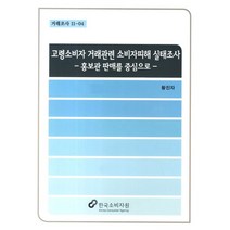 고령소비자 거래관련 소비자피해 실태조사:홍보관 판매를 중심으로, 한국소비자원