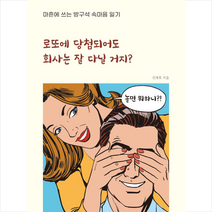 파르페북스 로또에 당첨되어도 회사는 잘 다닐 거지 +미니수첩제공, 신재호