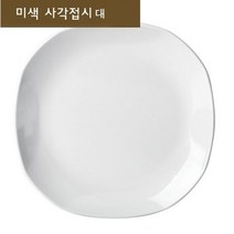 주방용품쇼핑몰 접시 사각접시 식기접시 그릇 큰접시 식기그릇 대 그릇쇼핑몰, 본상품선택