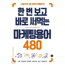 한 번 보고 바로 써먹는 마케팅용어 480:그림으로 1분 만에 이해한다!, 길벗