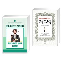 (서점추천) 만다라트 계획표·만다라트 양식 사용법 + 청소력 (전2권), 한국콘텐츠미디어