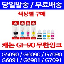 캐논정품잉크 GI-90 무한 잉크 색상별 구매 PIXMA G7090 G6090 프린트 100%인식 공기업 카트리지 G7090잉크 전산소모품 G6091 케논 레이저, 1개입, GI 90 노랑 정품잉크