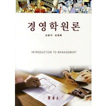 경영학원론, 탑북스, 오종석,조영복 공저