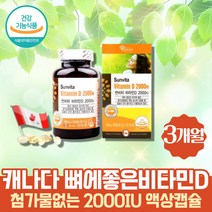 캐나다 약 3개월분 비타민디 2000IU 콜레칼시페롤 바이타민 임산부 수유부 영양제 액상 캡슐 비타민D vitD VITAMIND 햇빛비타민 sunshine 선샤인 고함량 치아건강 뼈에좋은영양제