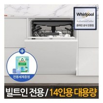 월풀 자동문열림 14인용 리얼 빌트인 식기세척기 WIC3C26NPF