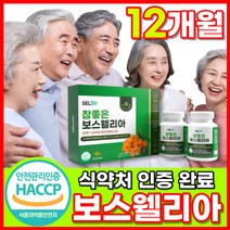 [옵션중택1] 1. 프롬바이오 이병헌 이병현 관절 연골 엔 보스웰리아 보수웰리아 식약처 기능성 인증 2. 식약청 HACCP 인정 보스엘리아 보수엘리아 보스웰리아 자체사은품증정, 오우지니어스 보스웰리아 180정X4 4박스 12개월분