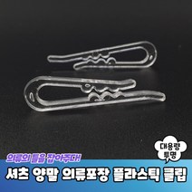 플라스틱 와이셔츠 포장 고정클립 대용량 투명