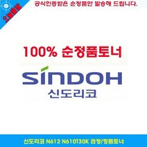 신도리코 N612 N610T30K 검정/정품토너, 상세페이지 참조, 상세페이지 참조