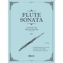 플룻 소나타 12주 완성 플룻: 중급, 도약에듀, 주혜진 저