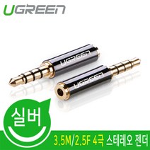 Ugreen) 3.5M/2.5F 4극 스테레오 젠더 U-20502, 선택하세요