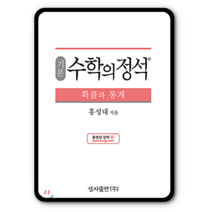 기본 수학의정석 확률과통계 2023년용 확통