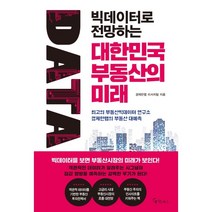 빅데이터로 전망하는 대한민국 부동산의 미래, 경제만랩 리서치팀, 메이트북스