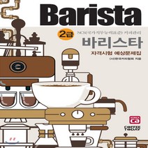 새책-스테이책터 [2020 바리스타 2급 자격시험 예상문제집] 2020 바리스타 자격시험 예상문제집--커피투데이-(사)한국커피, 2020 바리스타 2급 자격시험 예상문제집, 단품