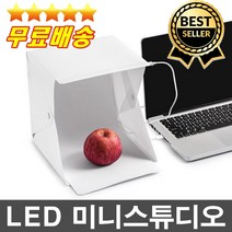 LED 미니조명스튜디오 촬영스튜디오 포토박스 촬영박스 쇼핑몰촬영 음식사진촬영 촬영조명 카메라조명 지속광 1인촬영장비