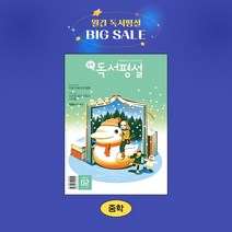 지학사 중학독서평설 1년 정기구독, 08월호