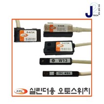 TPC실린더용 오토스위치D-A54K/D-A73K/D-C73K/W8H/W13, 5.W13(직접부착형)