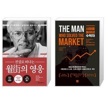 전설로 떠나는 월가의 영웅 + 시장을 풀어낸 수학자 (마스크제공)