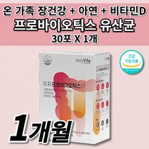 장 건강 프로바이오틱스 1억 아연 비타민D 락토바실러스 식약처 인증 건강 기능 식품 차전자피 식이섬유 함유 하루 한번 먹는 1포 스틱 유산균 30포, 1개