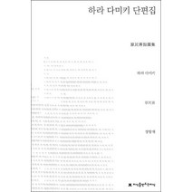 하라 다미키 단편집, 지식을만드는지식, 하라 다미키 저/정향재 역