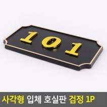 byrouge 사각형 입체 호실판 검정 1P 아파트 DIY 번호실판, q&107&p