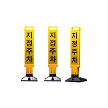 지정주차봉 주차금지봉 접이식 파킹 가드 잠금장치 주차금지표지판, 지정주차(13409)