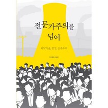 전문가주의를 넘어 : 과학기술 환경 민주주의, 한울아카데미, 이영희 저