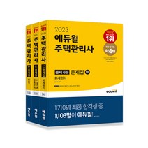 [에듀윌]에듀윌 주택관리사 1차 출제가능 문제집 세트(2023 에듀윌 주택관리사 1차 출제가능 문제집 민법+회계원리+공동주택설계론)//사은품랜덤