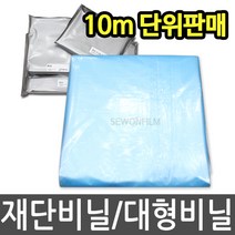 세원비닐 다용도 장수재단비닐 10m 단위판매, 장수재단비닐 0.05mmx2mx10m