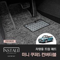 [BMW] 미니쿠퍼S 3세대 컨버터블 F57 (2019) 차량용 트립매트 자동차코일매트 차량용코일매트 미니쿠퍼코일매트 미니쿠퍼인테리어 미니쿠퍼튜닝, 트렁크, 브라운