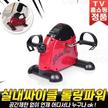 실내싸이클 롤링파워 미니 스텝퍼 개인 홈트 다리 운동기구 헬스싸이클 홈쇼핑 추천 [로코스나인 홈쇼핑], [로코스나인]롤.링.파워 실.내싸이.클운동.기