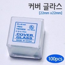 현미경 커버글라스 슬라이드글라스22X22 교구 도구 과학 탐구 원리 이해 재료 연구 교재 준비물