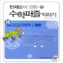 [개똥이네][중고-상] 천재들이 만든 수학퍼즐 익히기 18
