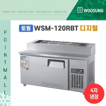 우성 WSM-120RBT(15)) 피자토핑냉장고 업소용토핑냉장고1200, 내부스텐/디지털