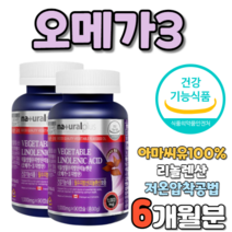 식물성 필수 지방산 리놀렌산 리놀레산 아마씨유 건강 기능 식품 캐나다 캐나다산 100% 100프로 캡슐 캅셀 캡술 리놀래산 리놀랜산 아마씨 오일 추출물 FLAXSEEDOIL 성분