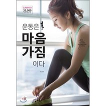운동은 마음가짐이다:기초체력과 코어강화를 위한 홈트레이닝, 아홉번째서재