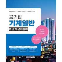2023 공기업 기계일반 최단기 문제풀이:2023년 공기업 채용 시험대비 기계일반 전공과목, 서원각