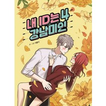 내 ID는 강남미인 4