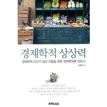 경제학적 상상력:경제학적 사고가 낯선 이들을 위한 경제학원론 입문서, 케이디북스, 오태민 저